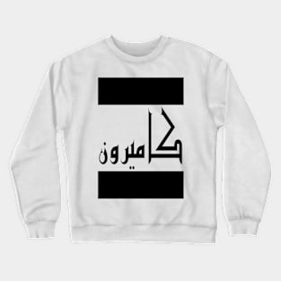 Cameron in Cat/Farsi/Arabic Crewneck Sweatshirt